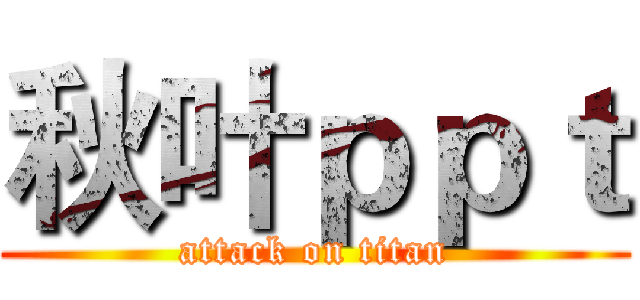 秋叶ｐｐｔ (attack on titan)