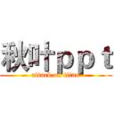秋叶ｐｐｔ (attack on titan)