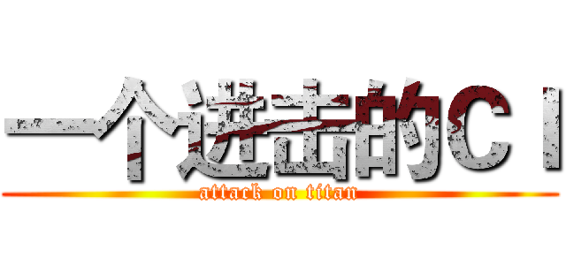 一个进击的ＣＩ (attack on titan)