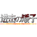 进击の矮子 (attack on  a short person)
