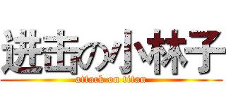 进击の小林子 (attack on titan)