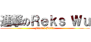 進撃のＲｅｋｓ Ｗｕ (Final\'s Battle)