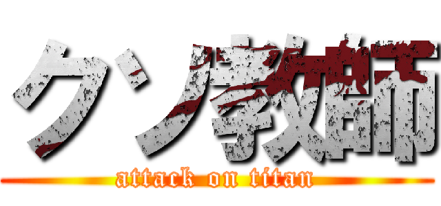 クソ教師 (attack on titan)