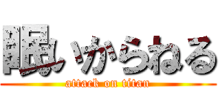 眠いからねる (attack on titan)