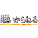 眠いからねる (attack on titan)