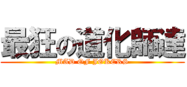 最狂の道化師達 (MAD OF JOKERS)