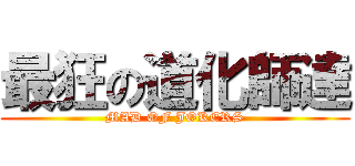 最狂の道化師達 (MAD OF JOKERS)