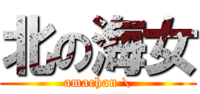 北の海女 (amachan \\)