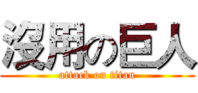 沒用の巨人 (attack on titan)
