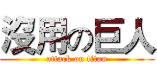 沒用の巨人 (attack on titan)