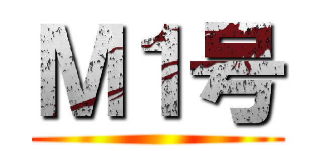 Ｍ１号 ()