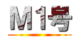Ｍ１号 ()