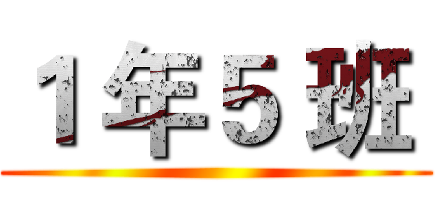 １ 年５ 班  ()
