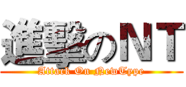 進擊のＮＴ (Attack On NewType)