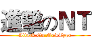 進擊のＮＴ (Attack On NewType)