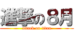 進撃の８月 (attack on titan)