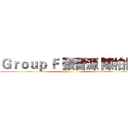 Ｇｒｏｕｐ Ｆ 張晉源 陳柏任 ()
