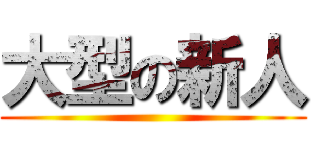 大型の新人 ()