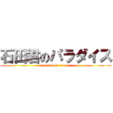 石田君のパラダイス (attack on titan)