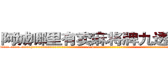 阿城哪里有卖麻将牌九透视眼镜 (阿城哪里有卖麻将牌九透视眼镜tM【█ 【电.话/威.信:159`·_·`2O19`·_·`1685】】【加微-信看最新产-品视频】？{烁精芒的深邃眼眸，似笑非笑的表情让他整个人显露出洒脱不羁的味道。1米8的身高让他的身材略显削瘦，单薄的t恤遮不住匀衬的肌肉，有着一种浑然天成的美感，虽没有健美先生那样健壮死板的肌肉，但谁知道那看似纤瘦的身体里有着怎么充满爆炸性的力量呢?虽然身体看上去不那么强壮，可结合着不修边fu的外表竟散发着一种无法言喻的狂野气息。
 )