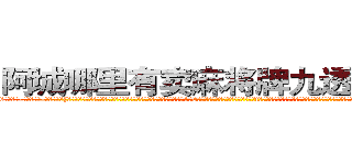 阿城哪里有卖麻将牌九透视眼镜 (阿城哪里有卖麻将牌九透视眼镜tM【█ 【电.话/威.信:159`·_·`2O19`·_·`1685】】【加微-信看最新产-品视频】？{烁精芒的深邃眼眸，似笑非笑的表情让他整个人显露出洒脱不羁的味道。1米8的身高让他的身材略显削瘦，单薄的t恤遮不住匀衬的肌肉，有着一种浑然天成的美感，虽没有健美先生那样健壮死板的肌肉，但谁知道那看似纤瘦的身体里有着怎么充满爆炸性的力量呢?虽然身体看上去不那么强壮，可结合着不修边fu的外表竟散发着一种无法言喻的狂野气息。
 )