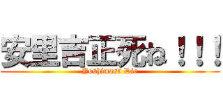 安里吉正死ね！！！ (Yoshimasa Die)