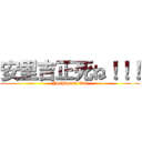 安里吉正死ね！！！ (Yoshimasa Die)