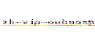 ｚｈ－ｖｉｐ－ｏｕｂａｏｓｐｏｒｔｓ．ｃｏｍ (attack on titan)