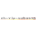 ｚｈ－ｖｉｐ－ｏｕｂａｏｓｐｏｒｔｓ．ｃｏｍ (attack on titan)