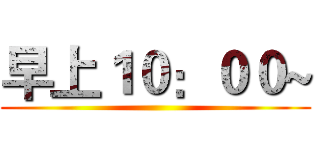 早上１０：００~ ()