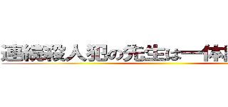 連続殺人犯の先生は一体誰だ．．． ()