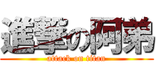 進撃の阿弟 (attack on titan)