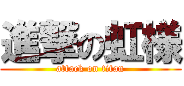 進撃の虹様 (attack on titan)