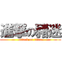 進撃の豬迷 (attack on titan)