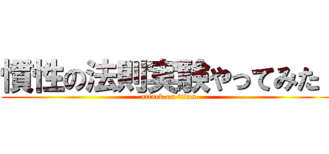 慣性の法則実験やってみた！ (attack on titan)