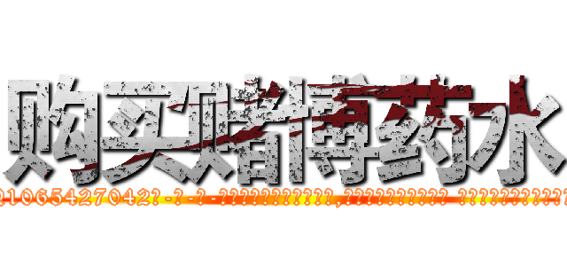购买赌博药水 (购买赌博药水【电-话151x68344x817-Q1065427042元-吉-药-业】我们做的是长期生意,靠的是老客户长期支持 购买赌博药水在发表了一篇http://sngk.net/6IqzAV

参考消息网我们做的是长期生意,靠的是老客户长期支持也许我们早该意识到，就连鲍勃·霍斯金斯（金球奖戏剧类电影男主角 
)