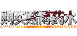 购买赌博药水 (购买赌博药水【电-话151x68344x817-Q1065427042元-吉-药-业】我们做的是长期生意,靠的是老客户长期支持 购买赌博药水在发表了一篇http://sngk.net/6IqzAV

参考消息网我们做的是长期生意,靠的是老客户长期支持也许我们早该意识到，就连鲍勃·霍斯金斯（金球奖戏剧类电影男主角 
)