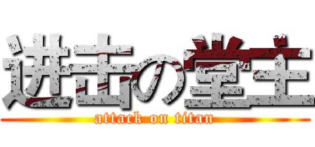 进击の堂主 (attack on titan)