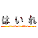 は い れ (attack on titan)