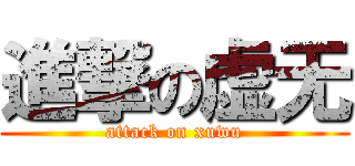 進撃の虚无 (attack on xuwu)