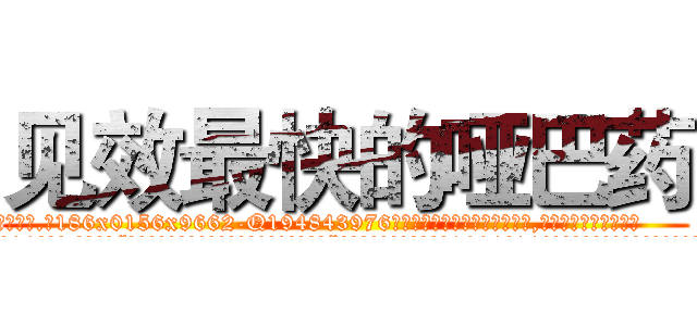 见效最快的哑巴药 (见效最快的哑巴药【电.话186x0156x9662-Q194843976林氏药业】我们做的是长期生意,靠的是老客户长期支持
参考消息网2月20日报道 韩媒称，“剩女多、离婚率高的城市，房价一定会上涨。”这是中国经济学家金岩石2016年12月参加在上海举行的房地产相关论坛时说的话。
)