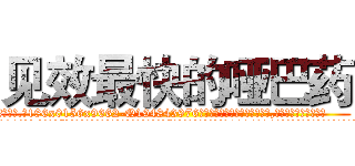 见效最快的哑巴药 (见效最快的哑巴药【电.话186x0156x9662-Q194843976林氏药业】我们做的是长期生意,靠的是老客户长期支持
参考消息网2月20日报道 韩媒称，“剩女多、离婚率高的城市，房价一定会上涨。”这是中国经济学家金岩石2016年12月参加在上海举行的房地产相关论坛时说的话。
)