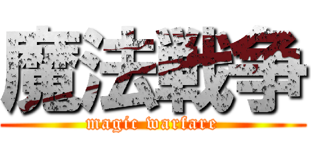 魔法戦争 (magic warfare)