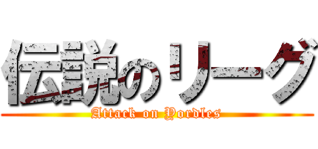 伝説のリーグ (Attack on Yordles)
