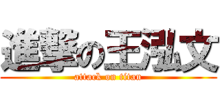 進撃の王泓文 (attack on titan)