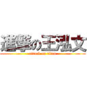 進撃の王泓文 (attack on titan)
