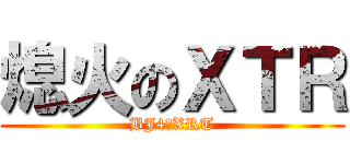 熄火のＸＴＲ (BJ4のXRT)