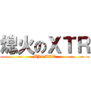 熄火のＸＴＲ (BJ4のXRT)