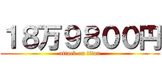 １８万９８００円 (attack on titan)