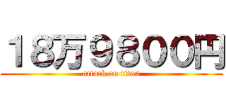 １８万９８００円 (attack on titan)